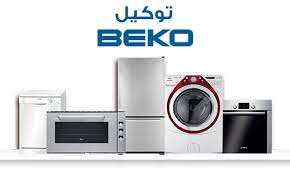 عنوان صيانة غسالات بيكو اهناسيا 01129347771