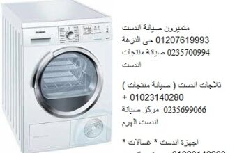 خدمات اصلاح غسالات اندست يوسف الصديق 01095999314