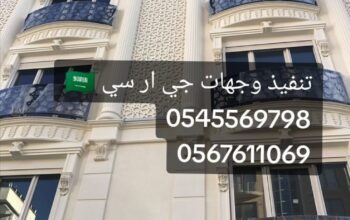 جي ار سي المدينه 0545569798