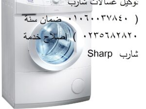 مبتكرون صيانة غسالات شارب الرحاب 01129347771