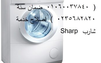 مبتكرون صيانة غسالات شارب الرحاب 01129347771