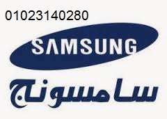 صيانة غسالات سامسونج فرع مصر الجديدة 01093055835
