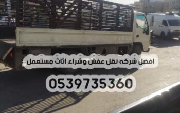 دينا طش رمي عفش اثاث قديم بالرياض 0539735360