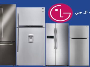 اقرب صيانة ديب فريزر ال جى دمنهور 01125892599