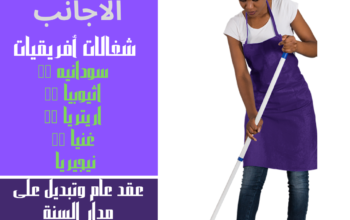 خادمات منزلية عاملات نيجيريات . أثوبيات . أرتريات