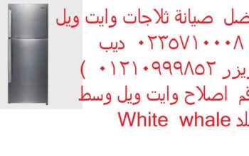 صيانة فريزر وايت ويل القناطر الخيرية 01210999852