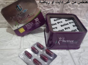 #كبسولات_اكتيف_برو_الجبارة_للتخسيس_وسد_الشهية Acti