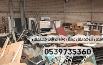 التخلص من الاثاث القديم القديم بالرياض 0539735360