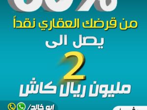 قرض عقاري مدعوم 2 مليون كاش