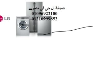 وكيل اصلاح ثلاجات ال جى كفر المصيلحة 01207619993