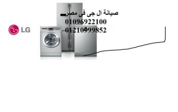 وكيل اصلاح ثلاجات ال جى كفر المصيلحة 01207619993