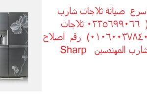 وكيل اصلاح ثلاجات شارب ميت ابو الكوم 01223179993