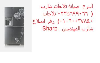 وكيل اصلاح ثلاجات شارب ميت ابو الكوم 01223179993