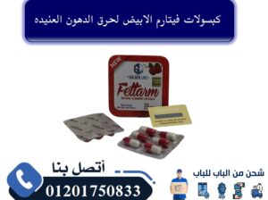 يعد دواء فيتارم الابيض افضل دواء الماني للتخسيس