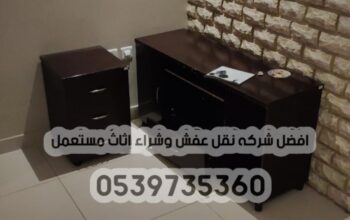 دينا نقل عفش الي الجمعيه الخيريه بالرياض 053973536