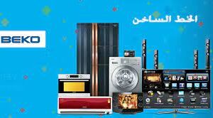 وكيل صيانة بيكو المحله الكبرى 01096922100