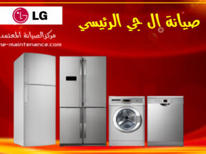 وكيل صيانة ال جى المحله الكبرى 01010916814