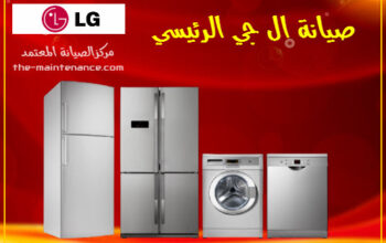 وكيل صيانة ال جى المحله الكبرى 01010916814