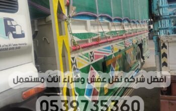 لوري نقل عفش بالرياض 0539735360 توصيل اثاث