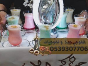 ضيافة قهوجي جدة مباشرات قهوجيات 0539307706