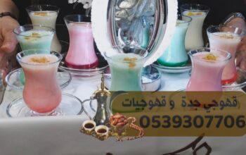 ضيافة قهوجي جدة مباشرات قهوجيات 0539307706