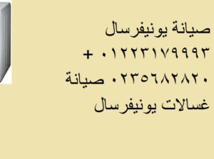 بلاغ عطل غسالات يونيفرسال الزقازيق 01207619993
