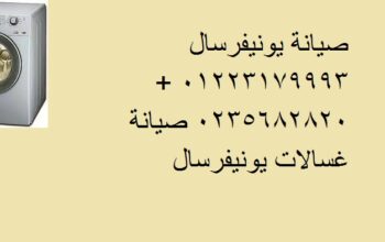 بلاغ عطل غسالات يونيفرسال الزقازيق 01207619993