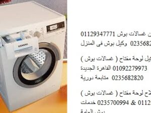 بلاغ عطل غسالات بوش الزقازيق 01096922100