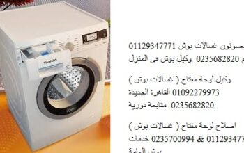 بلاغ عطل غسالات بوش الزقازيق 01096922100