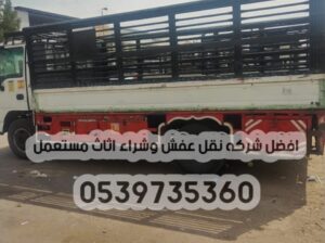 دينا توصيل بالرياض 0539735360 عفش اثاث دينا توصيل