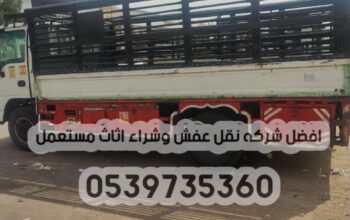 دينا توصيل بالرياض 0539735360 عفش اثاث دينا توصيل