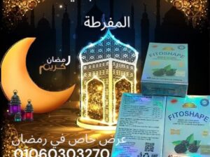 كبسولات_فيتوشيب_للتخسيس_وحرق_الدهون_FITOSHAPE