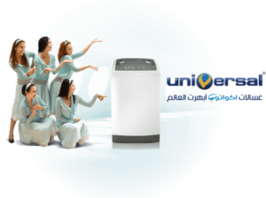 فرع صيانة غسالات يونيفرسال الهرم 01060037840