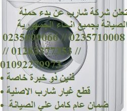 فرع صيانة غسالات شارب الرحاب 01023140280