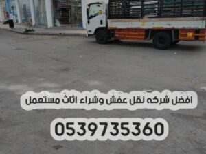 دينا نقل عفش بالرياض 0539735360 توصيل اثاث