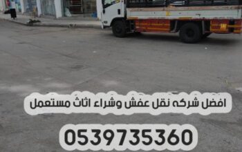 دينا نقل عفش بالرياض 0539735360 توصيل اثاث