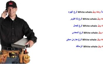 توكيل وايت ويل فرع المحله الكبرى 01125892599