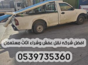 دباب نقل عفش بالرياض 0539735360 توصيل الاثاث مشاوي