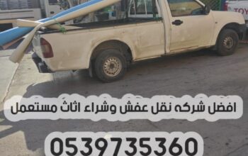 دباب نقل عفش بالرياض 0539735360 توصيل الاثاث مشاوي