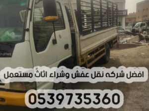 توصيل الاثاث الي الجمعيه الخيريه بالرياض 05397353
