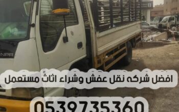 توصيل الاثاث الي الجمعيه الخيريه بالرياض 05397353