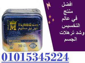 أشهر الكبسولات المستخدمة للتخسيس تربو سليم