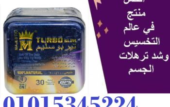 أشهر الكبسولات المستخدمة للتخسيس تربو سليم