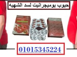 بوميجرانيت للتخسيس وتنحيف الجسم وحرق الدهون ****