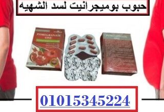 بوميجرانيت للتخسيس وتنحيف الجسم وحرق الدهون ****