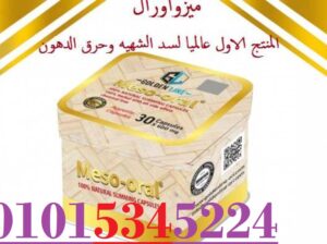 كبسولات ميزواورال لتفتيت الدهون وتخسيس الجسم
