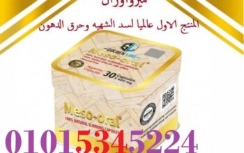 كبسولات ميزواورال لتفتيت الدهون وتخسيس الجسم