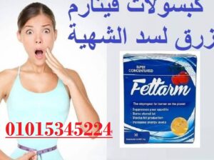 كبسولات فيتارم الازرق لسد الشهية01140963128