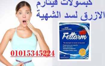 كبسولات فيتارم الازرق لسد الشهية01140963128