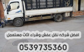 دينا طش الاثاث القديم بالرياض 0539735360 رمي عفش ت